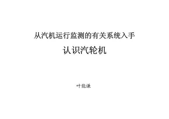 从汽轮机检测认识汽轮机