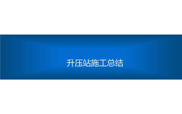 大神自己写的升压站建设施工经验总结手册(精华版)