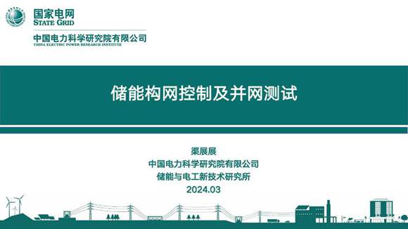 电科院 储能构网控制及并网测试