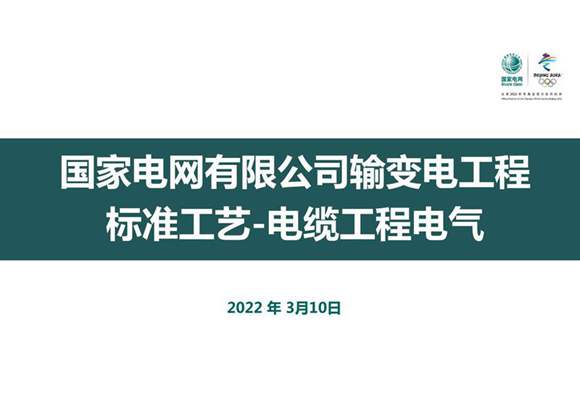 电缆工程电气标准工艺