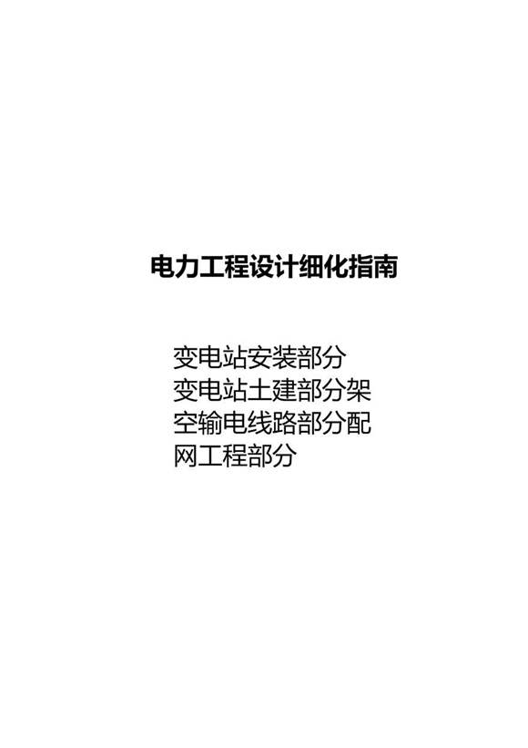 电力工程设计细化指南(安装 土建 架空 配网)合集