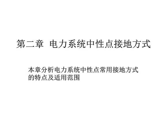 电力系统中性点接地方式