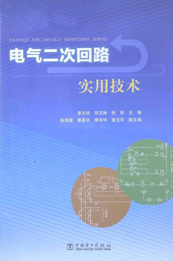 电气二次回路实用技术 (单文培 (2014年版