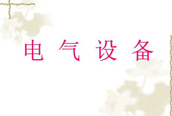 电气设备知识大全