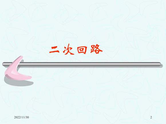 二次回路及接线图知识讲解