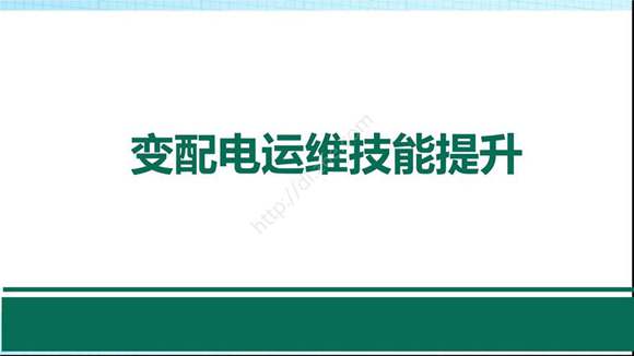 发变电运维培训 变电站事故处理及典型案例分析