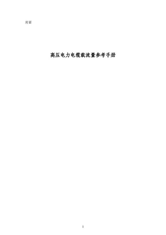 高压电力电缆载流量参考手册(修订版)
