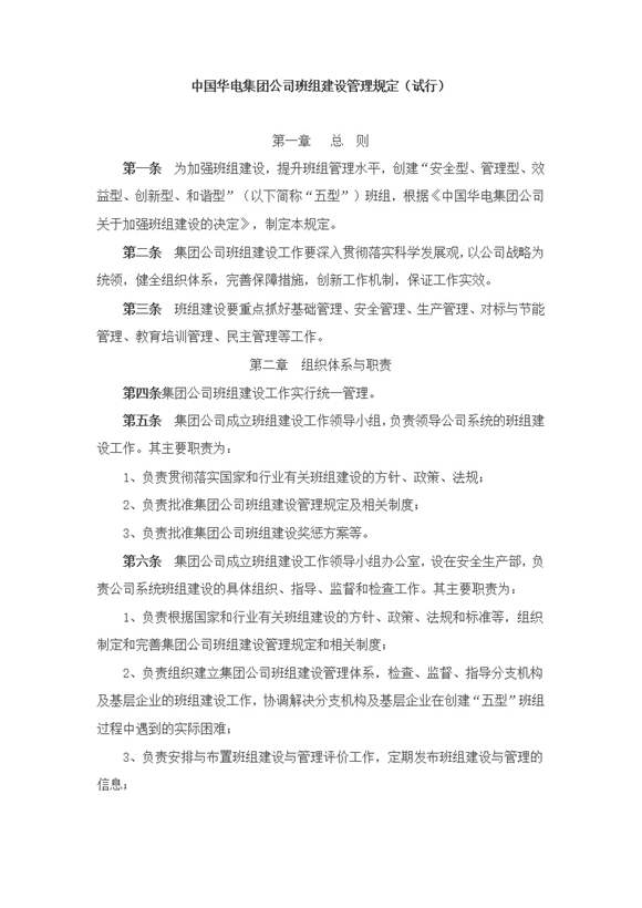 中国华电集团公司班组建设管理规定