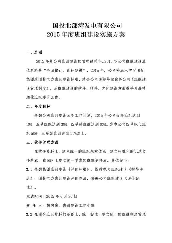 国投北部湾发电有限公司2015年度班组建设实施方案