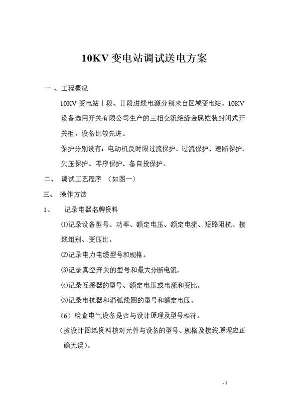 10KV变电站调试送电方案