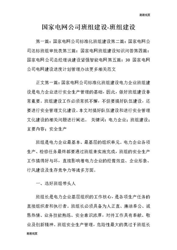 国家电网公司班组建设班组建设