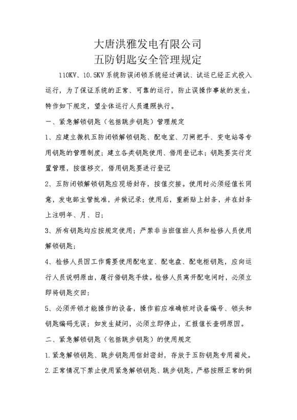 五防钥匙安全管理规定