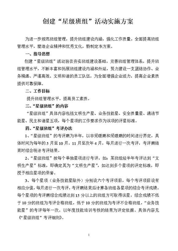 创建星级班组活动实施方案