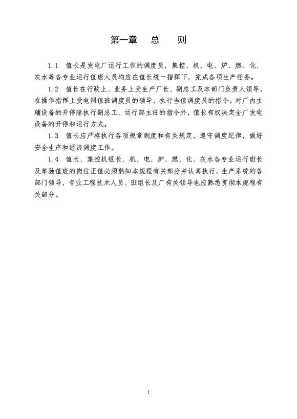 电厂调度规程