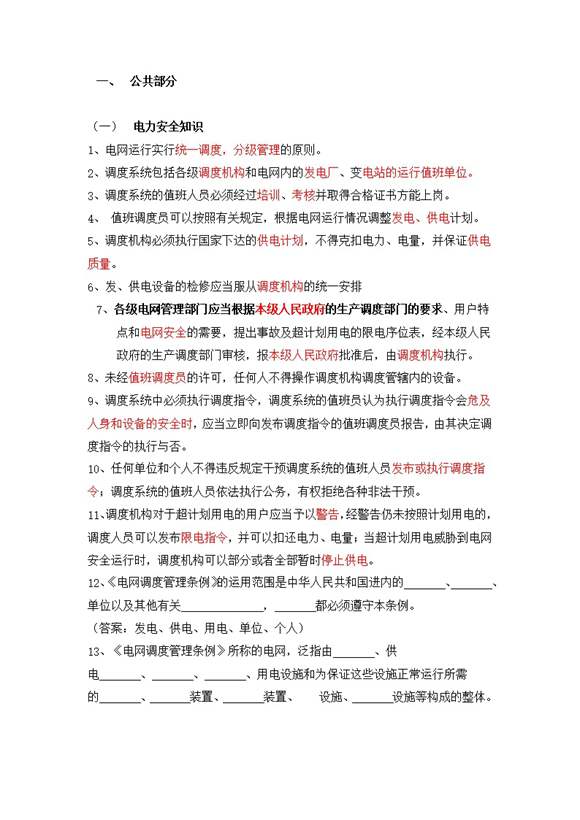 电力系统调度运行技能考试题库