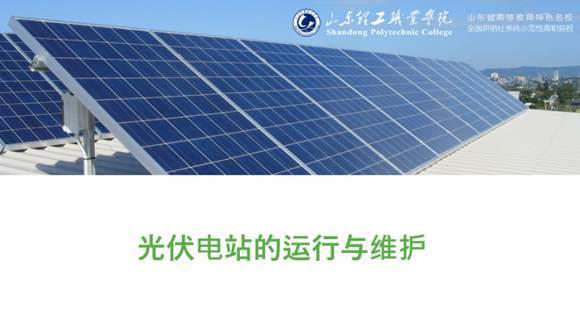 光伏电站运维基础-集中式并网光伏电站