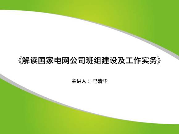 解读国家电网班组建设及工作实务