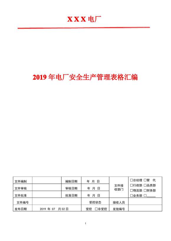 2019年电厂汽轮机设备及系统检查表