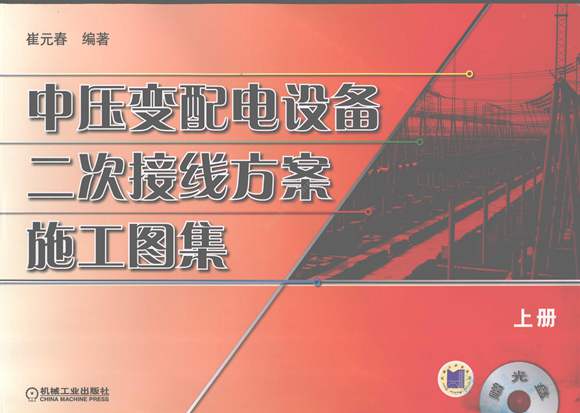 WM 中压变配电设备二次接线方案施工图集 上