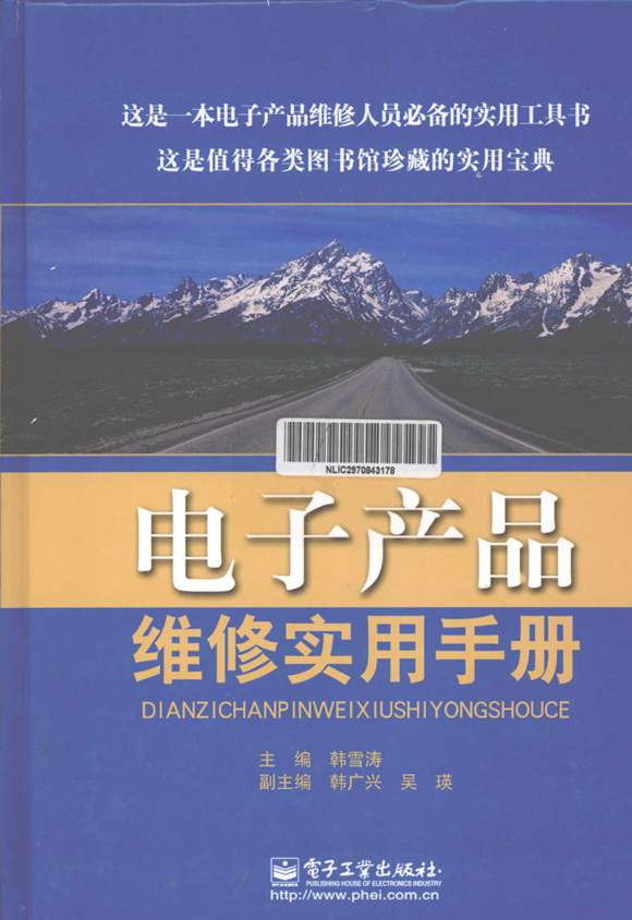 电子产品维修实用手册 2013年版