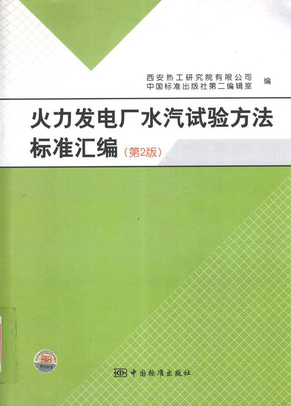 火力发电厂水汽试验方法标准汇编 2011年版