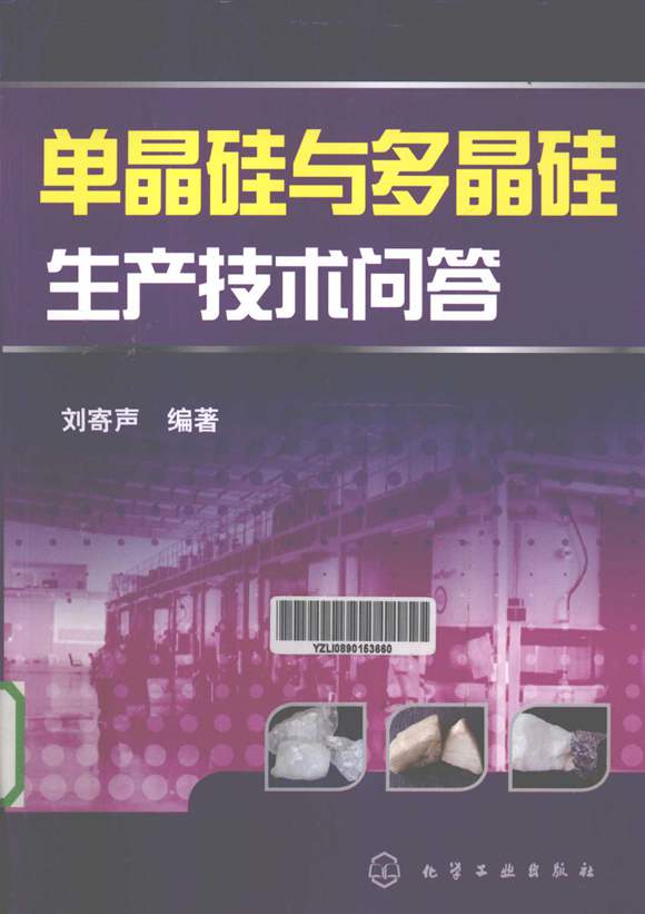 单晶硅与多晶硅生产技术问答