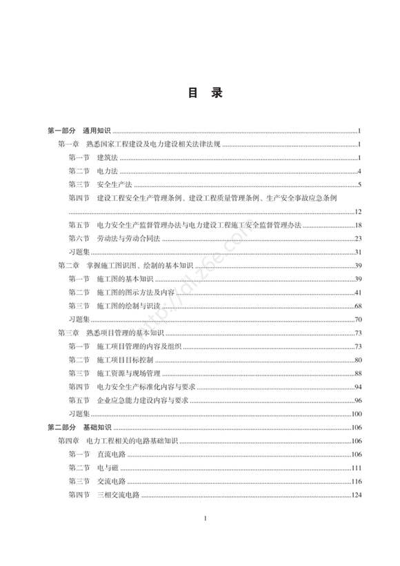 电力工程施工企业现场专业人员培训教材-施工员(输电线路)