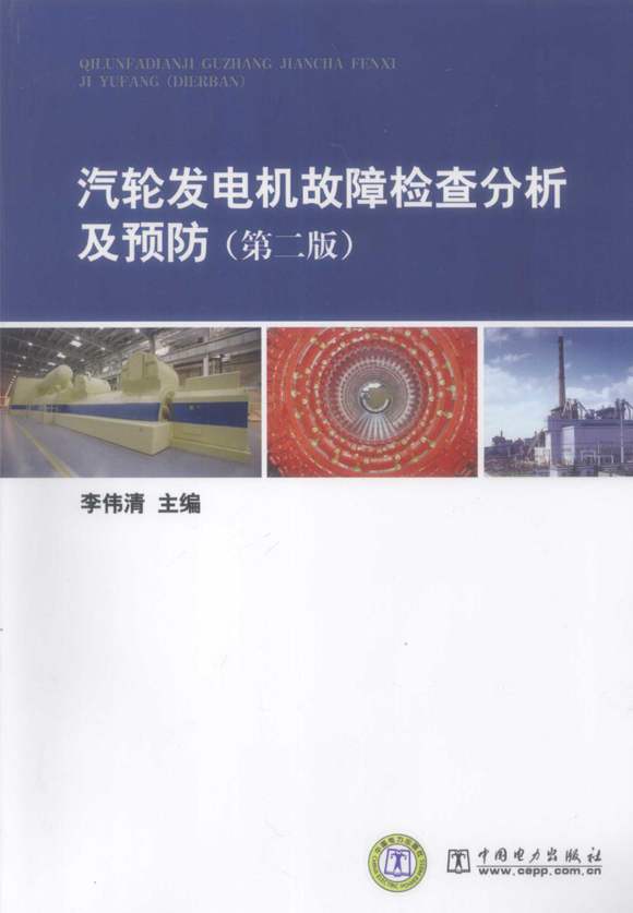汽轮发电机故障检测分析及预防