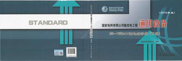 2018版国家电网变电站 通用设备(下册)