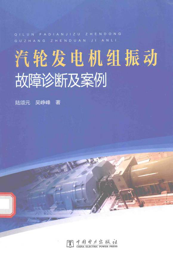 汽轮机发覅机组振动故障诊断及案例