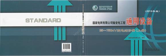 2018版国家电网变电站 通用设备(上册)