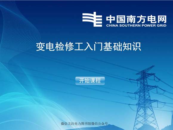 变电检修工入门基础知识