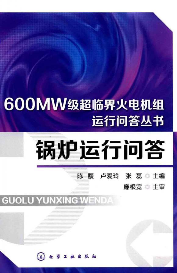 (锅炉运行问答)600MW级超临界火电机组运行技术