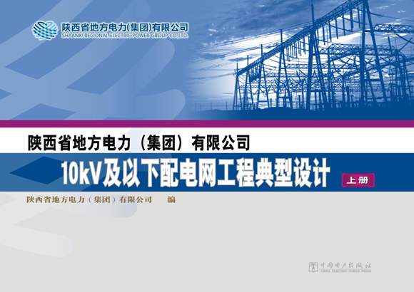 陕西省地方电力(集团)有限公司10kV及以下配电网工程典型设计 上册 陕西省地方电力(集团)有限公司编 2012年版