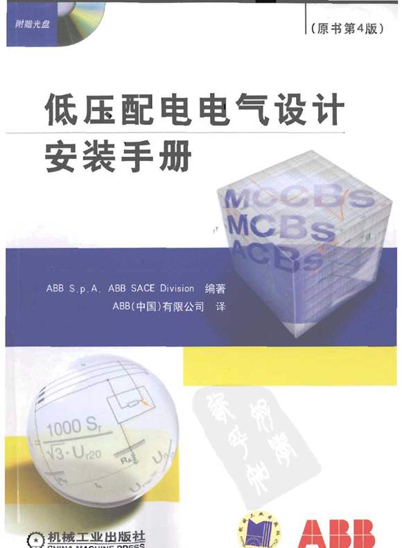 ABB低压配电电气设计安装手册