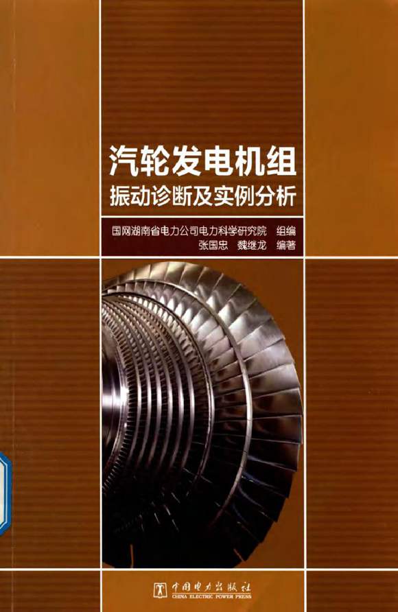 汽轮发电机组振动诊断及实例分析 2018年版