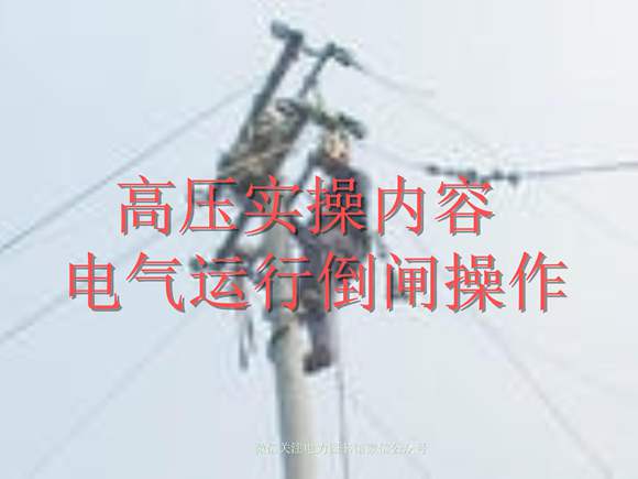 倒闸操作 电工进网(高压)教材