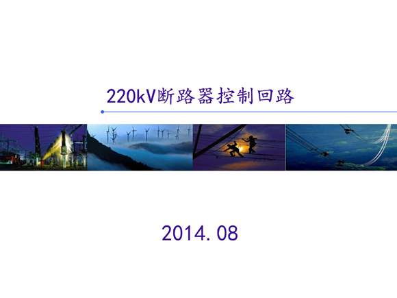 断路器控制回路图识读