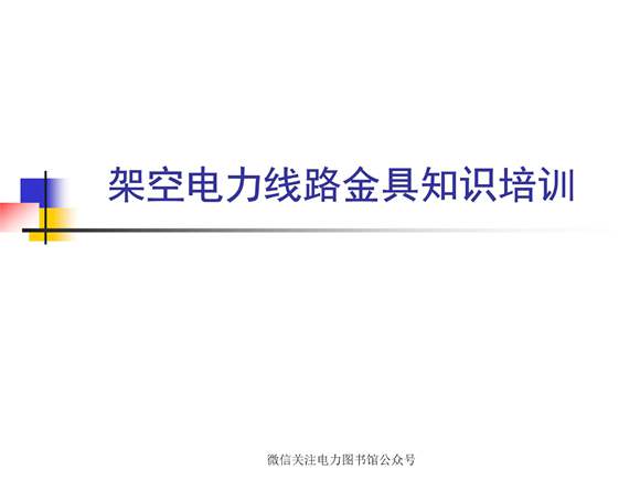 金具知识大全培训