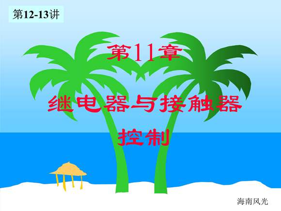 继电器与接触器控制