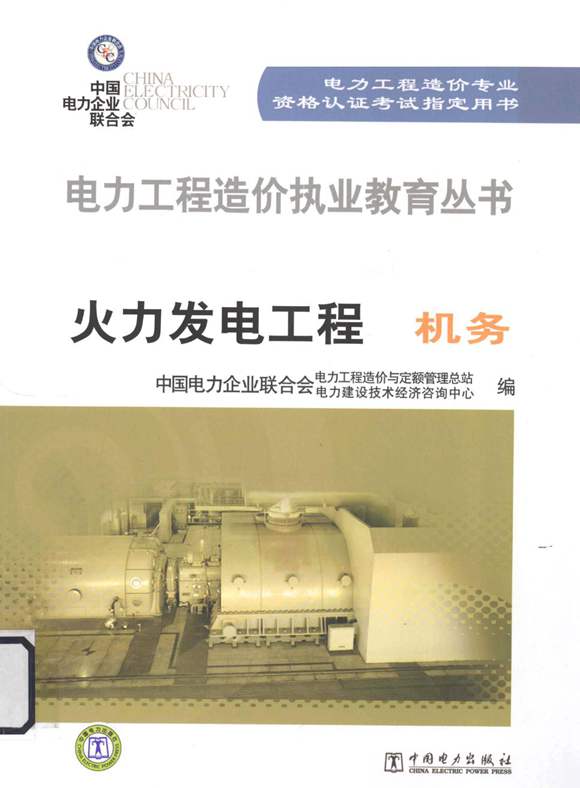 火力发电工程机务 中国电力企业联合会电力工程造价与定额管理总站，中国电力企业联合会电力建设技术经济咨询中心 2012年