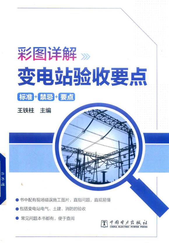 彩图详解变电站验收要点 王铁柱 2019年版