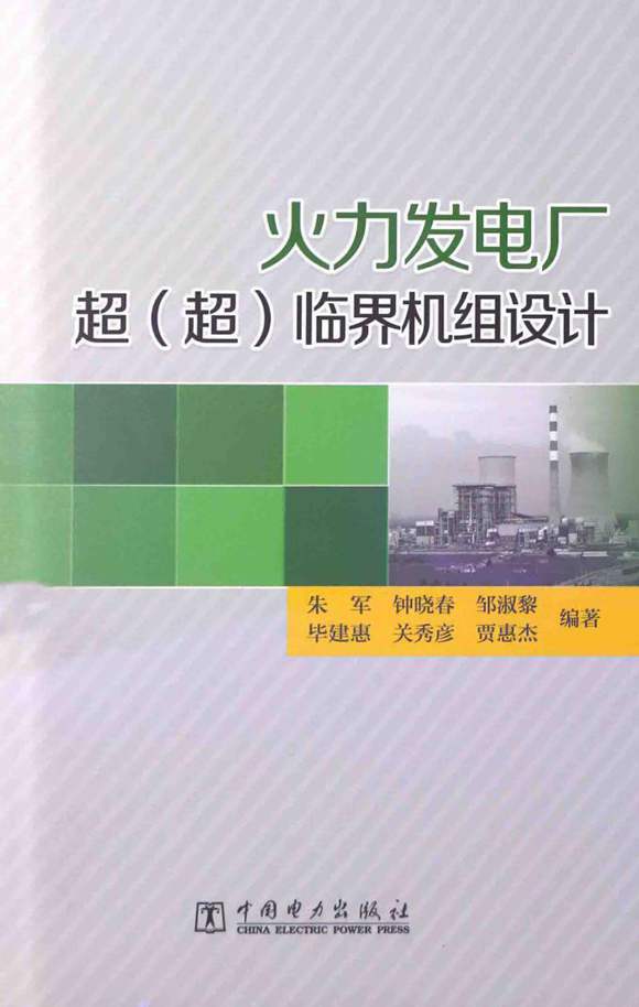 火力发电厂超(超)临界机组设计 (朱军 编著) 2014年