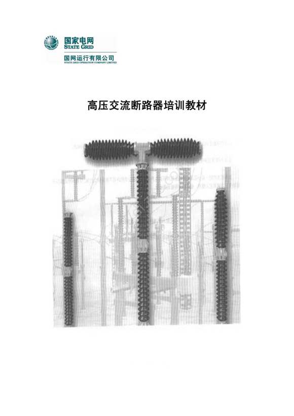 134页 国家电网高压交流断路器培训教材