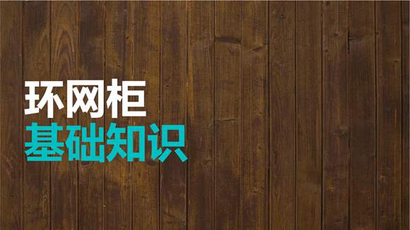 环网柜基础知识培训课程