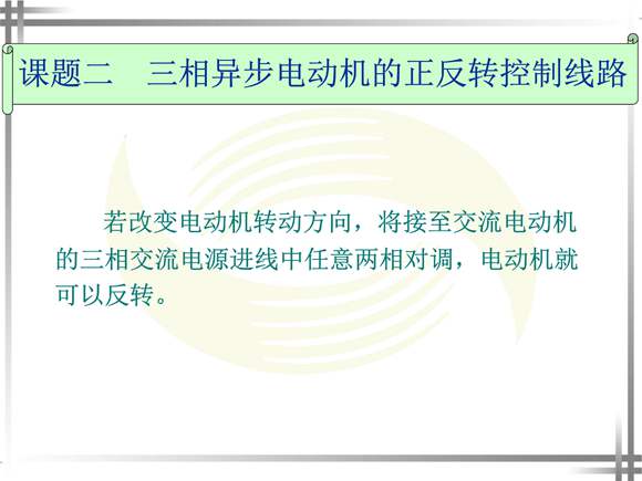 三相异步电动机的正反转控制线路