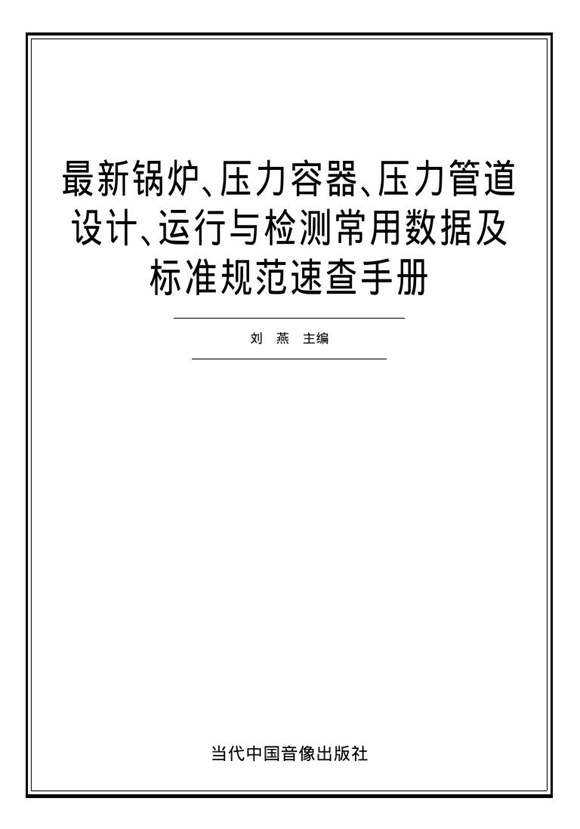 最新锅炉压力容器 压力管道设计 运行与检测常用数据及标准规范