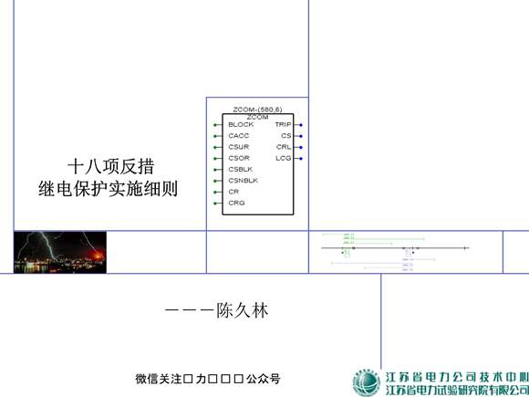 18项反措讲稿(继电保护)