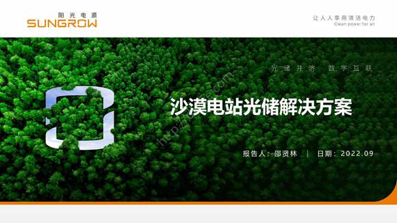 阳光电源--沙漠电站光储解决方案