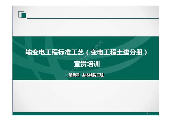 2022版输变电工程标准工艺(土建分册)培训课件- 第4章